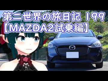 第二世界の旅日記 199【MAZDA2試乗編】