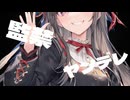 【ヤンデレ/シチュボ】あなたが婚姻届にサインするまで監禁して絶対に逃がさないヤンデレDVお姉さん【男性向け】