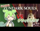 【完全初見】ずんダークソウルその22 VSグウィンドリン