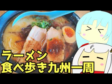 #180 ラーメン食べ歩き九州一周 後編 ゆっくりヘイホー