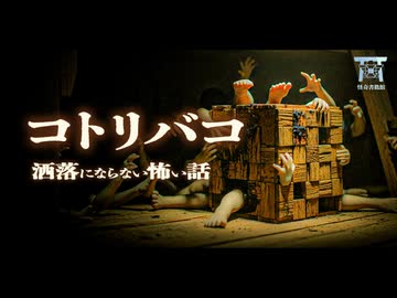 【ゆっくり怪談】ネット史上最恐と謳われる禁断の呪物。木箱に隠されたおぞましい真実…『コトリバコ』【閲覧注意】【洒落にならない怖い話】
