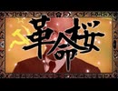 【世界史替え歌】革命桜（黒うさP/千本桜）【ロシア革命替え歌】