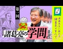 諸葛亮愛が強すぎる渡邉先生に聞く〜諸葛亮のすべて〜　第1回「諸葛亮の学問」｜ぽ講021