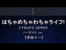 カラオケ♬ はちゃめちゃわちゃライフ！ - FRUITS ZIPPER 【ガイドメロディなし】 インスト, ふりがな