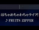 練習用カラオケ♬ はちゃめちゃわちゃライフ！ - FRUITS ZIPPER 【ガイドメロディ付なし】 インスト, BGM, 歌詞 ふりがな クレヨンしんちゃん