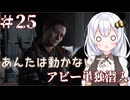 ［リマスター版］終末世界でsurvivalなあかりと葵のThe Last of Us Part II＃25［A.I.VOICE実況］
