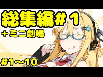 劇場シリーズ総集編#１＋ミニ劇場　VOICEROID劇場