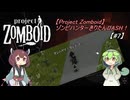 【Project Zomboid】ゾンビハンターきりたんDASH！B42【#7】