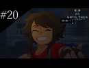〔Until Then〕アラサー、青春をする part20