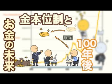 金本位制とお金の未来　北村雄一の地球臨時放送　１２９回