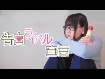 【*ふく´ Д `ざわ*】告白ライバル宣言 踊ってみた。