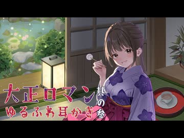 耳かきボイス　大正ロマンゆるふわ耳かき　其の参（三）　縁側、庭池