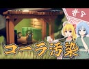 【エスケープ フロム ダッコフ】脱コフ者の道程/第８話【ゆっくり実況プレイ】
