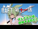 【RAFT】#11 滅びゆく世界でずんだもんと仲間たちが世界の謎を求めて大冒険 第11話「ユートピアの最終決戦なのだ！」【ずんだもん / Project F-LUX】