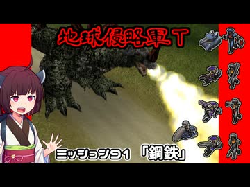 【地球防衛軍T】とあるEDFの黒歴史Part91【VOICEROID実況】