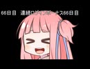 【1日1d120チャレンジ】1日x回120面ダイスを振って全部の数字が出るまで振り続ける 66日目【VOICEROID実況】