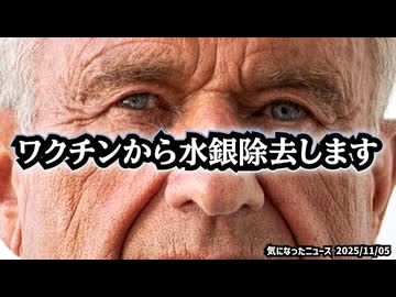 ◆米国、すべてのワクチンから水銀を正式除去 ～ RFKジュニア厚生長官“世界にも同様の措置を”