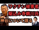 コロナワクチン被害者の駆込み寺運営の鵜川和久氏が神谷について語る