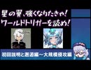 【#1】ワールドトリガーで学ぶ星の翼 【初回説明と邂逅編～大規模侵攻編】
