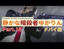 [HITMAN]静かな暗殺者ゆかりん　Part.18 ドバイ編[World of Assassination]