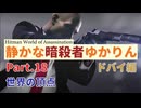 [HITMAN]静かな暗殺者ゆかりん　Part.18 ドバイ編[World of Assassination]