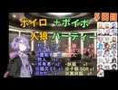 ボイロ人狼＋ボイボパーティー ５日目