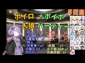 ボイロ人狼＋ボイボパーティー ５日目