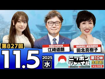 2025/11/5(水)ニッポンジャーナル 田北真樹子/江崎道朗/木村葉月