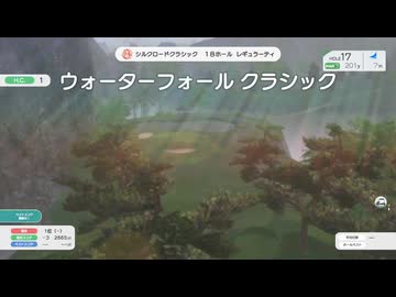 みんなのGOLFWORLDを普通にプレイ　その30