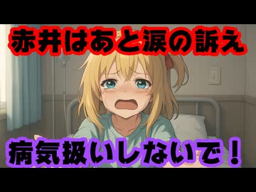 赤井はあと涙の反論！「私の正気を病気扱いしないで！全部事実だよ！」【はあちゃま/ホロライブ/カバー株式会社/VTuber】