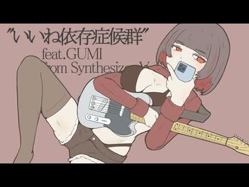 "いいね依存症候群"  / ぽんぬり  feat. GUMI ( Synthesizer V )