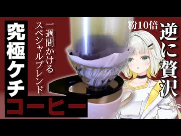 【節約】コーヒーかす1週間集めたら流石にもう一杯くらい飲める説【紡乃世詞音/VOICEROID】
