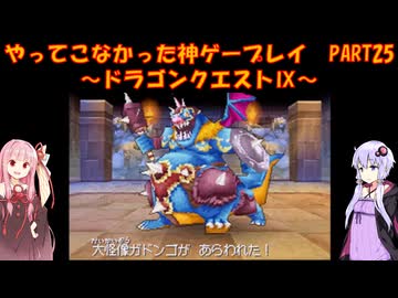 【ドラゴンクエストⅨ】ゆかあかが通ってこなかった神ゲーを初見プレイ　第24回　～ドラゴンクエストⅨ編～【Voiceroid実況】