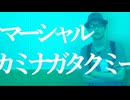 ルーレットを回して1～4回繰り返すマーシャル・カミナガタクミー
