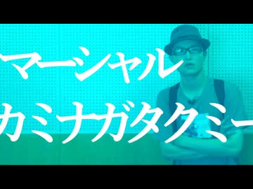 ルーレットを回して1～4回繰り返すマーシャル・カミナガタクミー