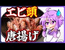 エビ頭の唐揚げ【料理/VOICEROID】