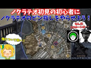 隠れ都ノクラテオを初心者に初見で案内させるナイトレイン【愛の戦士/タラチオ/とりっぴぃ：ELDEN RING NIGHTREIGN】