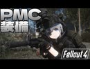 PMCと化したガンナーが襲ってくるFallout4【Fallout4ゆっくり実況】#7