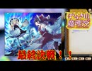 【ネタバレ注意】最終決戦【ほらふき山の魔理沙】#25