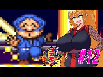 【VOICEROID実況】新しいゴエモンやってくクノイチマキちゃんwithゆかり　part12【がんばれゴエモン3 獅子重禄兵衛のからくり卍固め】