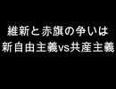 維新と赤旗の争いは　新自由主義vs共産主義