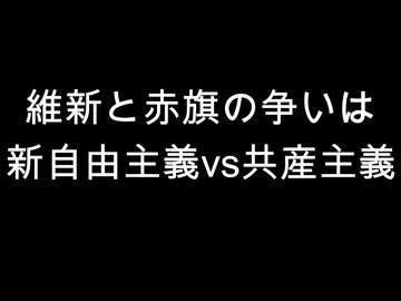 維新と赤旗の争いは　新自由主義vs共産主義
