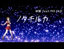 【MEIKO生誕祭2025】ノクチルカ feat. MEIKO