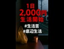 また1日二千円生活開始に　#生活苦　#底辺生活