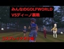 【VIOCEBOX実況】みんなのGOLFWORLD Part4【PS5】