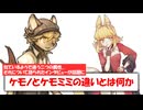 【1分ニュース】似ているようで全然違う二つの要素！ケモノとケモミミに関するインタビューが話題になってましたよ～！【ゆっくり雑談】