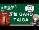 映画感想「牙狼＜GARO＞TAIGA」