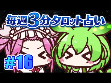 【今週の３分タロット占い】ずんスピード！　めっためたタロット占い！　#16