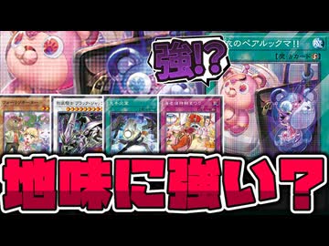 【遊戯王】 プロモ新規の中に明らかに強いカードが混じってます！ 『恐依のペアルックマ!!』 【ゆっくり解説】
