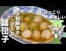【ほっこり美味しい】柚子胡椒風味の鶏団子作ってみた【今日のおつまみ】